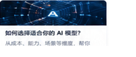 如何选择适合你的 AI 模型?
