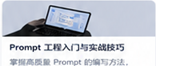 Prompt 工程入门与实战技巧