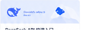 DeepSeek API 快速入门